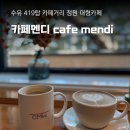 카페멘디 수유 419탑 카페거리 대형카페 브런치 오트밀라떼 카공카페 내돈내산 후기