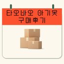 달콩마켓 | 타오바오에서 아기옷 구매한 후기