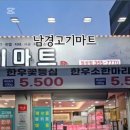 남경마트 이미지