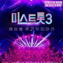 미스트롯 3 첫 방송 12월 21일(목) 밤 10시 이미지