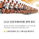 문학경기장 사거리 교통섬 | 🏁 2025 인천국제마라톤 완벽 정리｜코스·기록·상금·우승자·교통통제·리뷰까지!