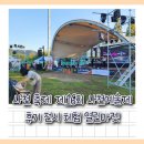 우주항공테마공원 | 사천 축제 제16회 사천예술제 후기 체험 전시 열린마켓