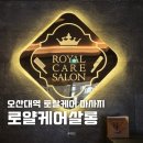오산대역마사지 로얄케어살롱 로얄시그니처케어 후기