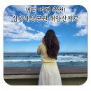 삼사리 해상공원 입구 | 영덕여행 가볼만한곳 삼사해상공원 해양산책로 여행기