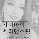 🍀치유의 춤🌳🌿 3월 가이아의 몸만들기 벨리댄스핏 이미지