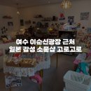 충무오거리길 | [여수 소품샵 추천] 여수 이순신광장 고로고로 방문 후기 주차