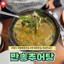 만송 | 청주 봉명동 맛집 만송추어탕 내돈내산 점심 후기
