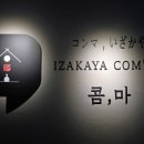 이자카야콤마 - 노원구 석계로 10 | 이자카야콤마