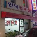 인덕정육점 이미지
