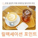 서울역촌초등학교 | 은평 응암역 카페 필터커피 추천 라떼맛집 릴렉세이션 포인트