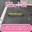병영철물 | 울산 주차 카스토퍼 설치 방지턱 고무 주차블럭 시공 전문업체