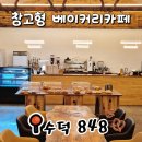 수덕베이커리 | 예산 수덕사 카페 '수덕 848'｜대형 베이커리 & 자연뷰 카페