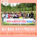 새이룸어린이집 | &#34;열정! 울산 중구 홍보는 우리가 책임진다&#34;…제3기 소셜미디어 기자단 워크숍 in 입화산 자연휴양림
