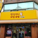 원할머니보쌈족발인천만수점 | 만수동맛집 원할머니보쌈족발 인천만수점 외식하기 좋은 곳