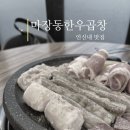 소3-27 | 연신내 맛집 마장동 한우곱창ㅣ곱이 살아있는 소곱창 무한리필!은평구 곱창맛집 후기-