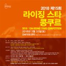 2018 제15회 라이징 스타 콩쿠르(2018년 3월 31일) 이미지