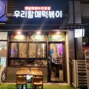 위례 떡볶이 맛집 분식점 우리할매떡볶이 잇잇꼬마김밥 포장 후기