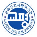 한국평생교육평가원 이미지