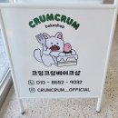크럼크럼베이크샵