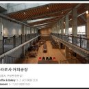 테라로사커피(주)학산서종지점아트숍 | 공간 미학과 특별한 커피 맛으로 유명한 테라로사 커피공장 강릉 본점