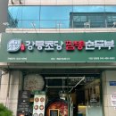 동해 강릉초당짬뽕순두부 대전탄방점