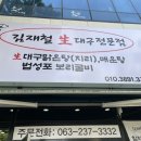 완산-80 | [공지] [전주맛집] 효자동 김재철생대구전문점 알밥 찐맛집 / 서이추환영
