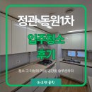 동원로얄듀크 1차경로당 | 정관 동원로얄듀크 1차 이사청소 후기