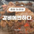 취암동 돼지갈비맛집 갈비에반하다 가성비쥑임,,또갈집!