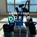 다온크린 이미지