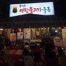 두총각북성로불고기 | 상동역근처 부천맛집 북성로연탄불고기우동 연탄불고기 먹고 온 솔직찐후기