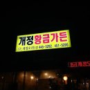 황금자동차공업사 이미지