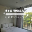 GS25 제부도점 | 제부도 여행 가성비 숙소, 워터월드 펜션 내돈내산 솔직 후기