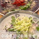 지에스(GS25) 구로혁신점 | 충북혁신도시 점심메뉴 수미네 칼국수와 묵밥, 콩국수 도토리전 얼큰칼국수 리얼 후기
