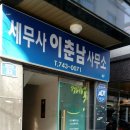이춘남세무회계사무소 이미지