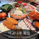바다로 | [마곡나루 횟집]바다로간 호랑이 해물한상 후기
