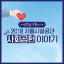 협동조합 노느매기 | [서시공이야기] 2018 서울시설공단 사회공헌 이야기