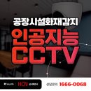 ㈜영림기계 | [공장cctv] 경기 용인시 화학용품제조공장네 화재감지cctv설치 후기 | 용인cctv | 화재예방cctv
