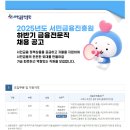 2025년 하반기 서민금융진흥원 금융전문직 채용 공고(~11/18) 이미지