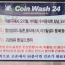 코인워시24셀프빨래터 이미지