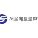 (주)서울메트로환경
