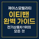 제이스모빌리티 이티밴 완벽 가이드 전기상용차 1위의 모든 것