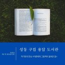 성동구립용답도서관 | 후기&gt;성동구 구립 용답 도서관 저자 강연