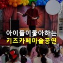 평택소화유치원 | 마술쇼 제대로 즐기는 방법 서울 인천 난리난 마술공연 후기사진
