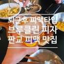 분당판교-A-106 | [판교피자맛집] 브루클린피자, 삼평동 피자집에서 즐긴 퇴근 후 시원한 평일 피맥 솔직후기