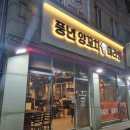 풍년양꼬치마라탕 이미지