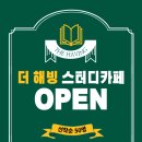 해빙스터디카페 이미지