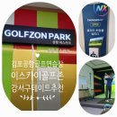 이스카이 골프존 | 김포공항 골프연습장 골프존파크 이스카이 골프존NX 주차,가격