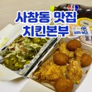 청주 사창동 맛집 충북대 근처 가성비 치킨집 치킨본부