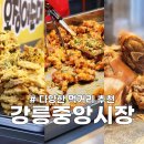 겨울 강릉중앙시장 먹거리 추천 - 어시장, 중앙닭강정, 놀랄호떡, 티각태각