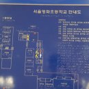 서울영화초등학교 이미지